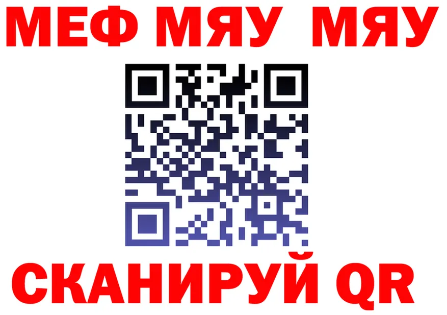 МЯУ-МЯУ VHQ зеркало даркнет кракен Туапсе